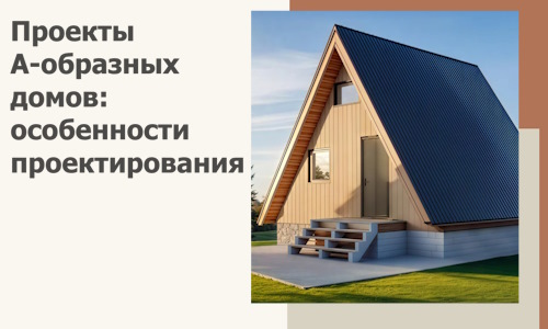 Проекты А-образных домов: особенности проектирования и строительства в Первоуральске