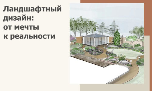 Ландшафтный дизайн: от мечты к реальности c А3дПро-Прв